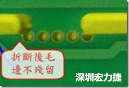 郵票孔設計較佳，分板后雖然也有毛邊產生，但大體所有的毛邊都可以平整于成型線以內，不致造成組裝的干涉。