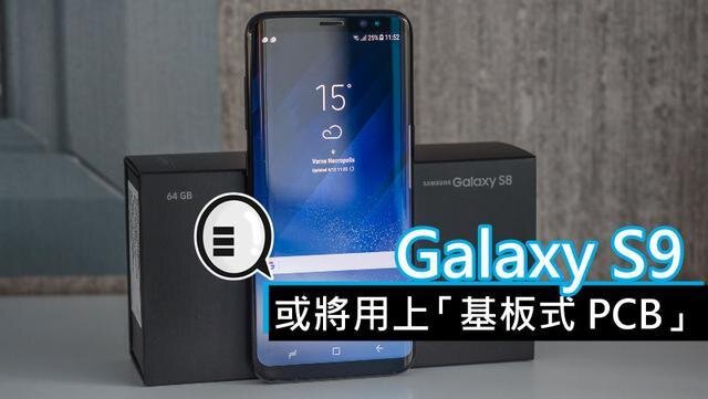 三星將在明年初上市的Galaxy S9手機中，采用“基板式PCB”（SLP）設計。