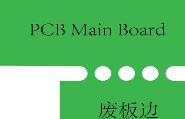 PCB工藝邊的作用、制作方式及設計要求